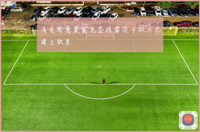 马竞有意夏窗免签格雷茨卡双方已建立联系