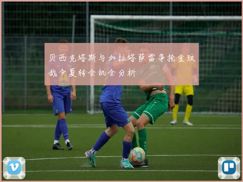 贝西克塔斯与加拉塔萨雷争抢金玟哉今夏转会机会分析