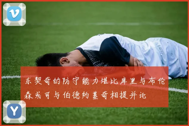 东契奇的防守能力堪比库里与布伦森或可与伯德约基奇相提并论