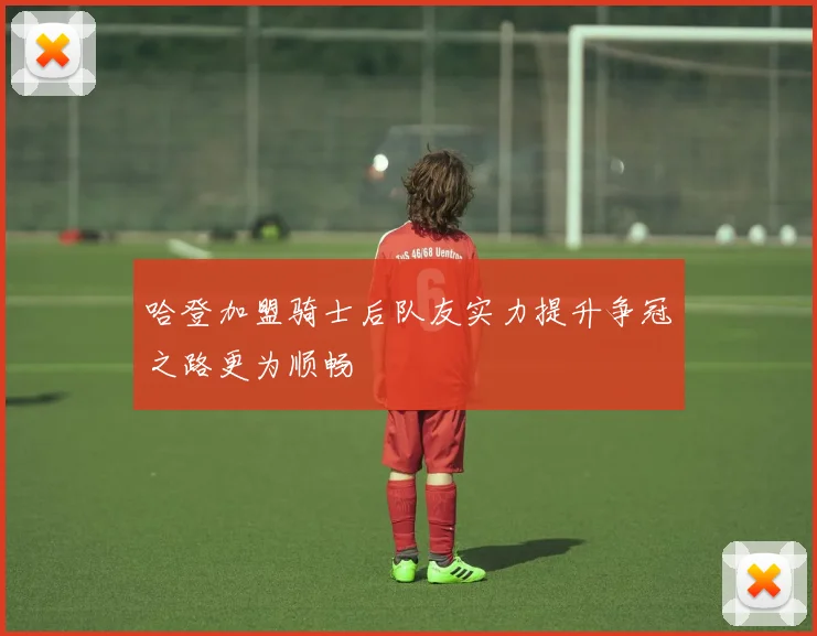 哈登加盟骑士后队友实力提升争冠之路更为顺畅