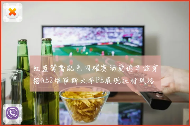 红蓝鸳鸯配色闪耀赛场爱德华兹穿搭AE2堪萨斯大学PE展现独特风格