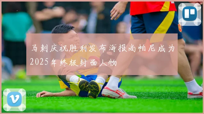 马刺庆祝胜利发布海报尚帕尼成为2025年终极封面人物