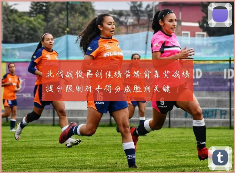 北伐战役再创佳绩黄蜂背靠背战绩提升限制对手得分成胜利关键