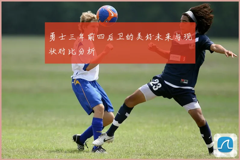 勇士三年前四后卫的美好未来与现状对比分析