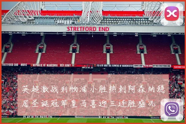 英超激战利物浦小胜热刺阿森纳稳居圣诞冠军皇马喜迎三连胜盛况