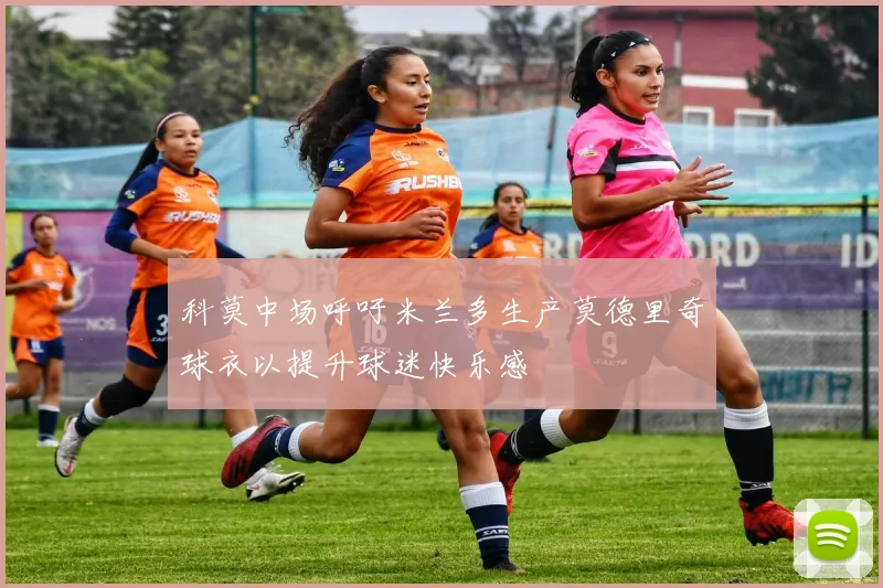 科莫中场呼吁米兰多生产莫德里奇球衣以提升球迷快乐感