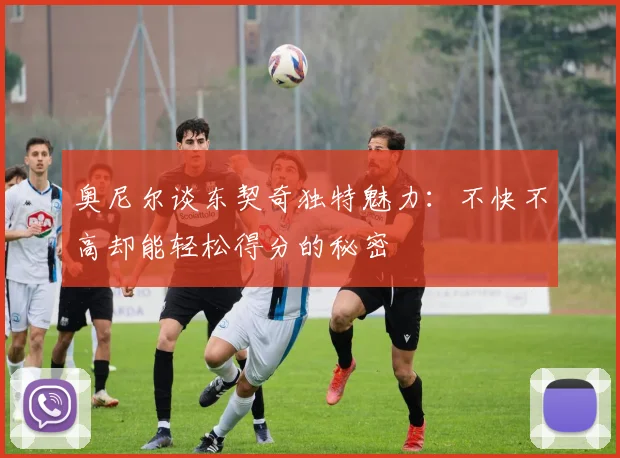 奥尼尔谈东契奇独特魅力：不快不高却能轻松得分的秘密