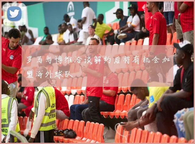 罗马与博维洽谈解约后将有机会加盟海外球队
