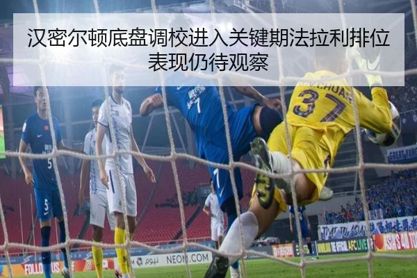 汉密尔顿底盘调校进入关键期法拉利排位表现仍待观察 - ZOSPORTS