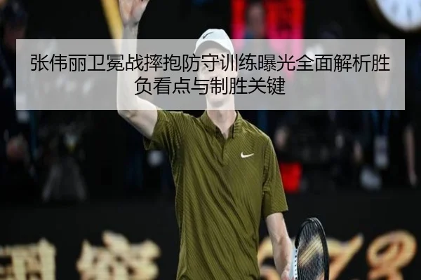 张伟丽卫冕战摔抱防守训练曝光全面解析胜负看点与制胜关键 - ZOSPORTS